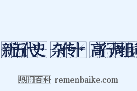 新五代史·杂传十·高行周组词是什么意思的图片